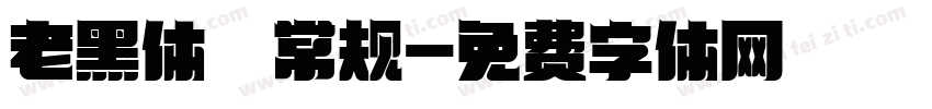 老黑体 常规字体转换